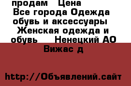 продам › Цена ­ 5 000 - Все города Одежда, обувь и аксессуары » Женская одежда и обувь   . Ненецкий АО,Вижас д.